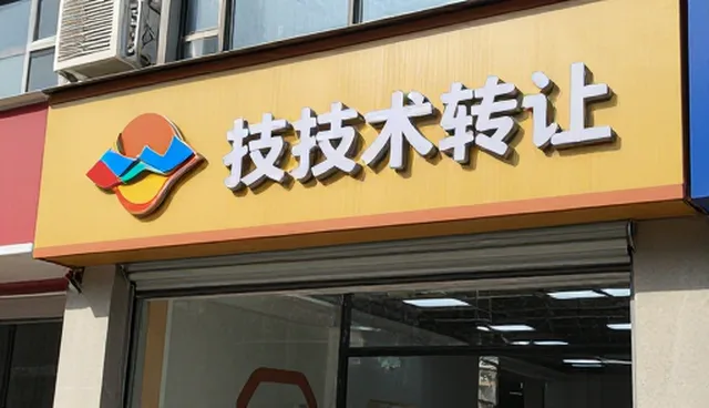 技术转让流程不规范影响成果转化效率